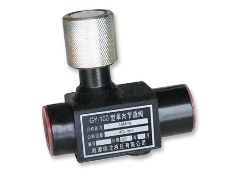GY-100單向節流閥